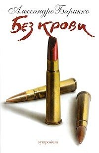 

Без крови