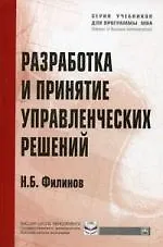 Разработка и принятие управленческих решений: Учеб. пособие