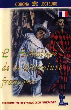 Хрестоматия по французской литературе. Anthologie de la Litterature Francaise — 2336180 — 1