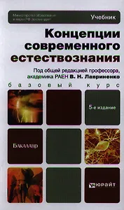 Концепции современного естествознания 5-е изд. пер. и доп. учебник для бакалавров