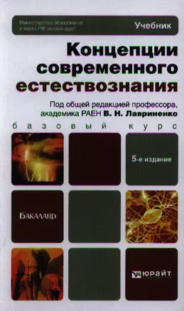 Концепции современного естествознания 5-е изд. пер. и доп. учебник для бакалавров — 2348703 — 1