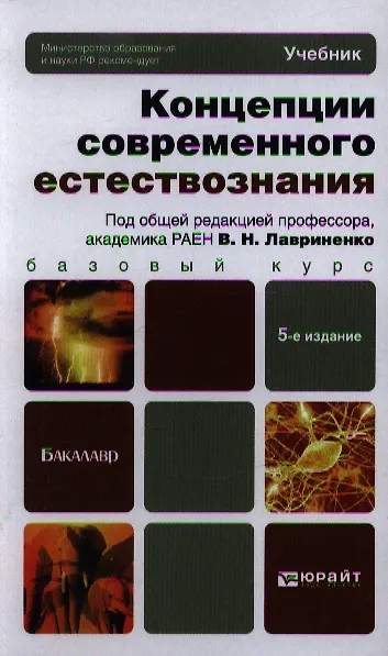 Книга Концепции современного естествознания 5-е изд. пер. и доп. учебник для бакалавров (Владимир Лавриненко) — 1