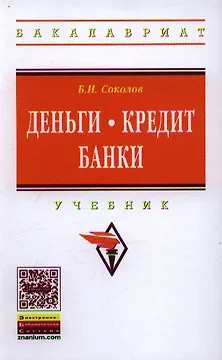 Деньги. Кредит. Банки: Учебник для бакалавров в вопросах и ответах
