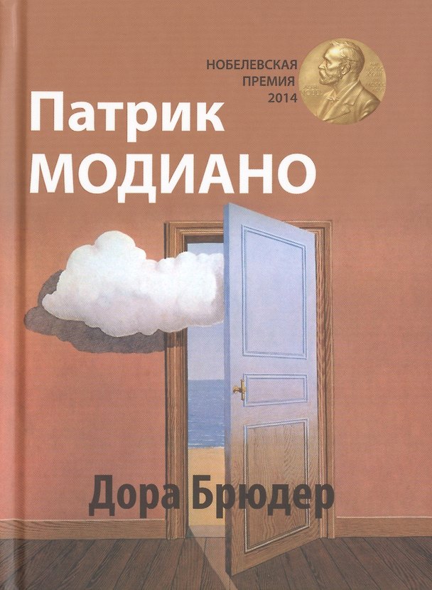 Книга Дора Брюдер: роман (Патрик Модиано) — 1