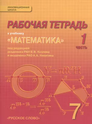 Математика. 7 класс. Рабочая тетрадь. В 4-х частях. (Комплект) (ФГОС) — 2538295 — 1