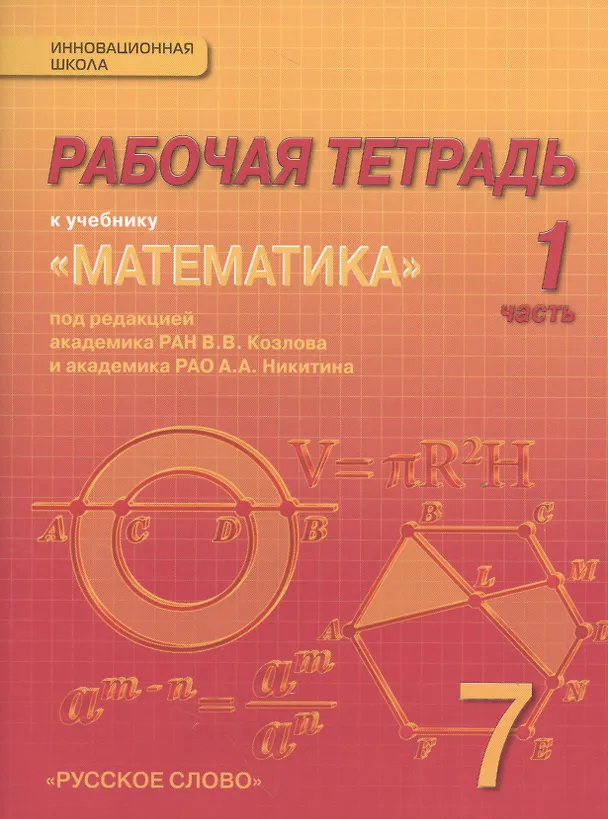 Книга Математика: алгебра и геометрия. 7 класс. Рабочая тетрадь к учебнику под редакцией академика РАН В.В. Козлова и академика РАО А.А. Никитина. В 4-х частях. Часть 1 (Валерий Козлов) — 1