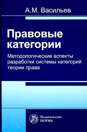 Правовые категории. Методологические аспекты разработки системы категорий теории права — 2793480 — 1