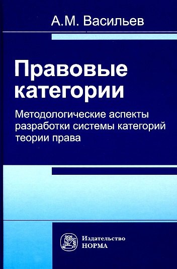 Книга Правовые категории. Методологические аспекты разработки системы категорий теории права (Андрей Васильев) — 1