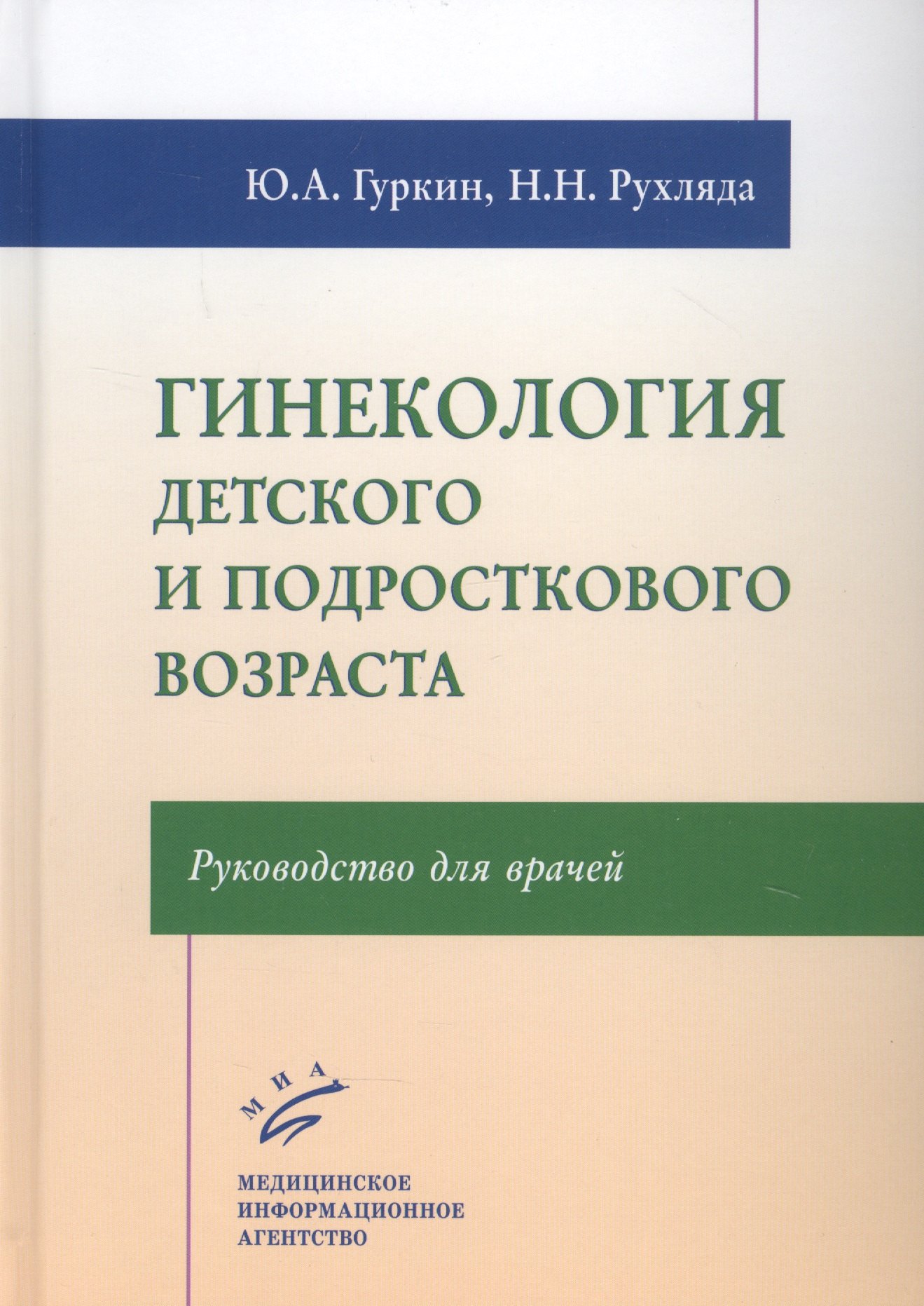 

Гинекология детского и подросткового возраста: Руководство для врачей