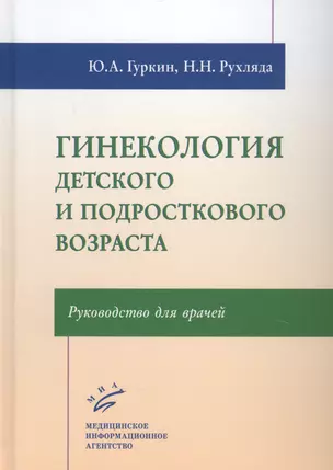 Гинекология детского и подросткового возраста: Руководство для врачей — 2838723 — 1