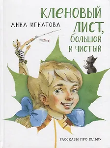 Кленовый лист, большой и чистый: рассказы про Юльку