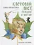 Кленовый лист, большой и чистый: рассказы про Юльку — 2926890 — 1