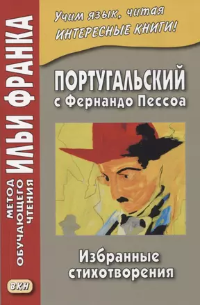 Португальский с Фернандо Пессоа. Избранные стихотворения — 2945755 — 1