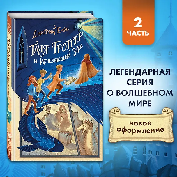 Книга Таня Гроттер и Исчезающий Этаж (Дмитрий Емец) — 6