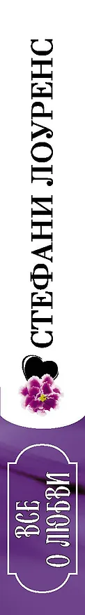 Книга Все о любви (Стефани Лоуренс) — 3