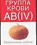 Группа крови АВ(IV):Рациональное питание — 2016454 — 1