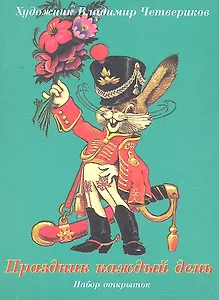 Праздник каждый день. Набор открыток (худ. Четвериков В.) (упаковка) (Речь)