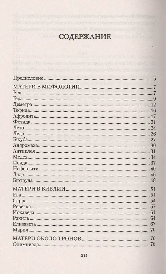 Книга Великие матери знаменитых людей. 100 потрясающих историй и судеб () — 2