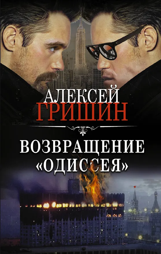 Книга Возвращение «Одиссея» (Алексей Гришин) — 1
