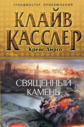 Книга Священный камень (Клайв Касслер)