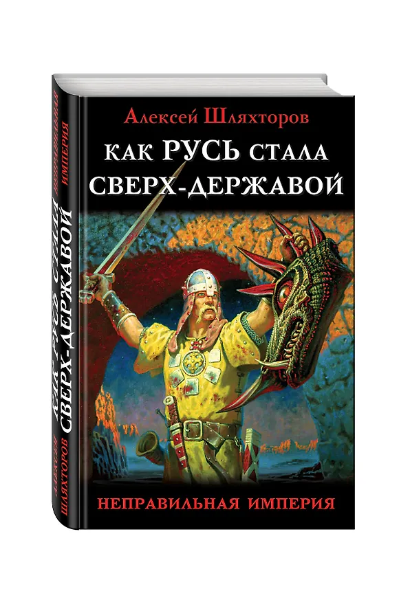 Книга Как Русь стала Сверх-Державой. «Неправильная Империя» (Алексей Шляхторов) — 4