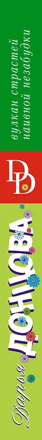 Книга Вулкан страстей наивной незабудки (Дарья Донцова) — 3