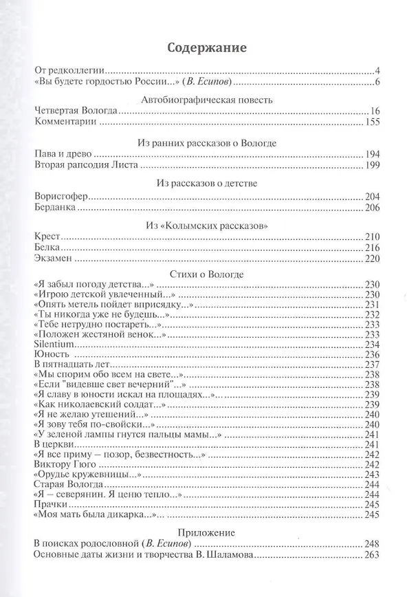 Книга Четвертая Вологда (Варлам Шаламов) — 2