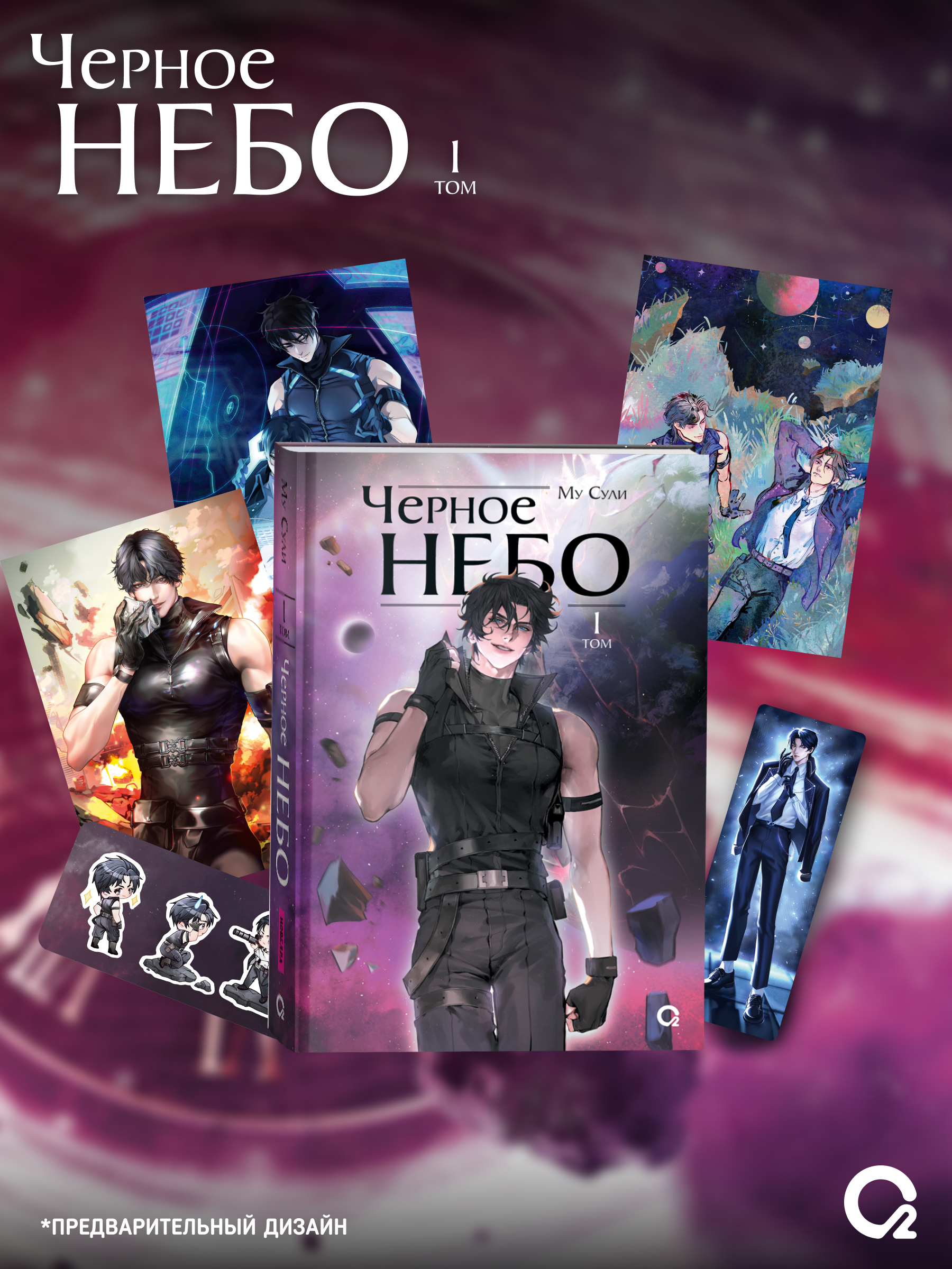 Черное небо. Том 1 + эксклюзивный мерч