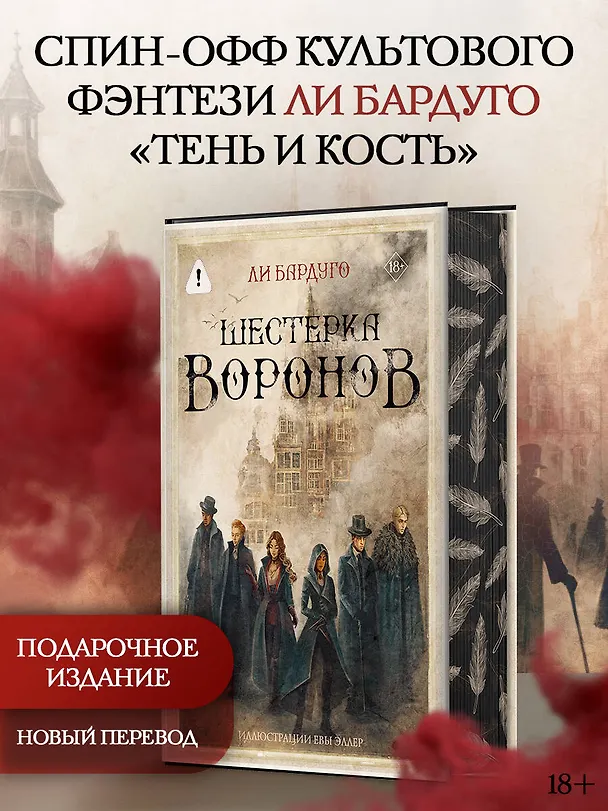 Книга Шестерка воронов. В переводе Н. Осояну (Ли Бардуго) — 5