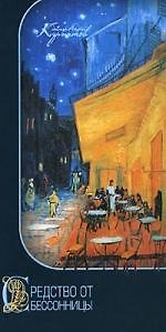 Книга Средство от бессонницы: Практическое пособие. 5-е изд. (Андрей Курпатов) — 1