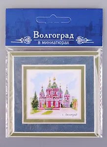 Магнит в паспарту Волгоград Казанский собор (21Vlg04)