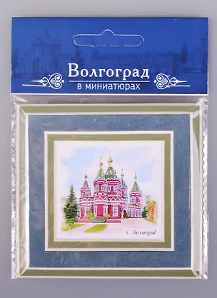 Магнит в паспарту Волгоград Казанский собор (21Vlg04) 2585450