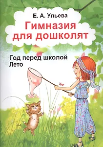 Гимназия для дошколят Год перед школой Лето (м) Ульева