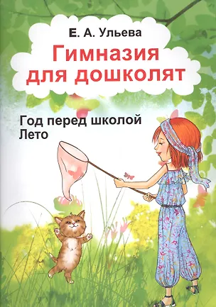 Книга Гимназия для дошколят Год перед школой Лето (м) Ульева ()