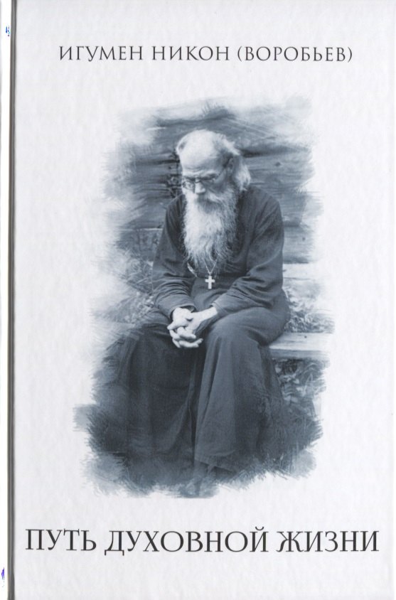 Николай Воробьев Путь духовной  жизни