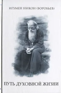 Путь духовной  жизни