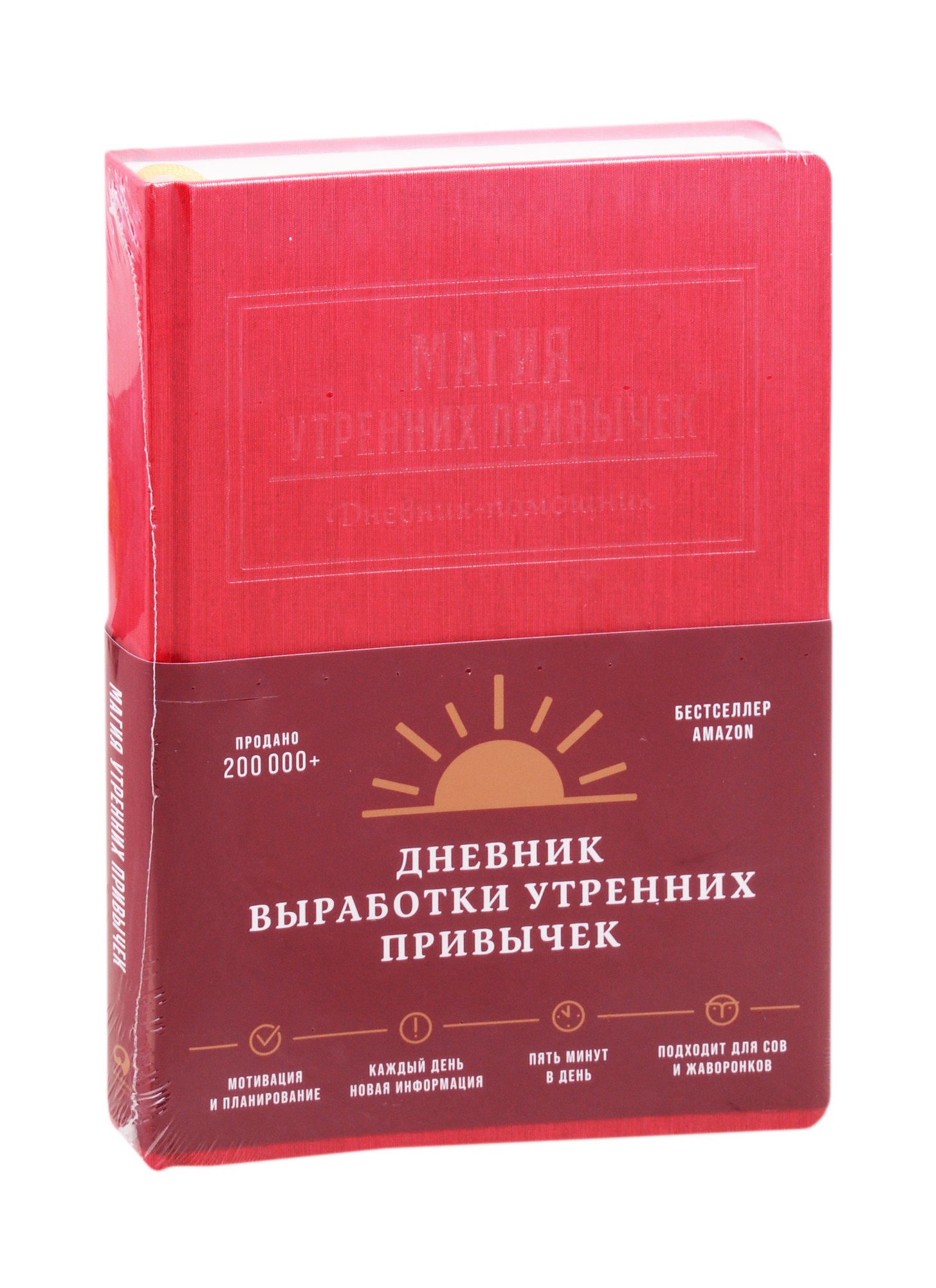 

Магия утренних привычек. Дневник-помощник (гранат)