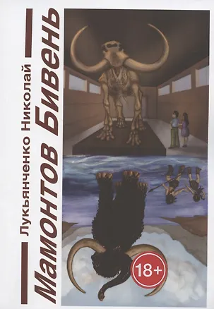 Книга Мамонтов бивень. Книга первая. Сайсары - счастье озеро. Книга вторая. Парад веков ()