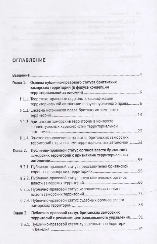Книга Британские заморские территории (публично-правовой статус). Монография (Игорь Ирхин) — 2