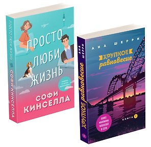 Комплект из 2-х книг. Все о любви (Хрупкое равновесие. Книга 1 + Просто люби жизнь)