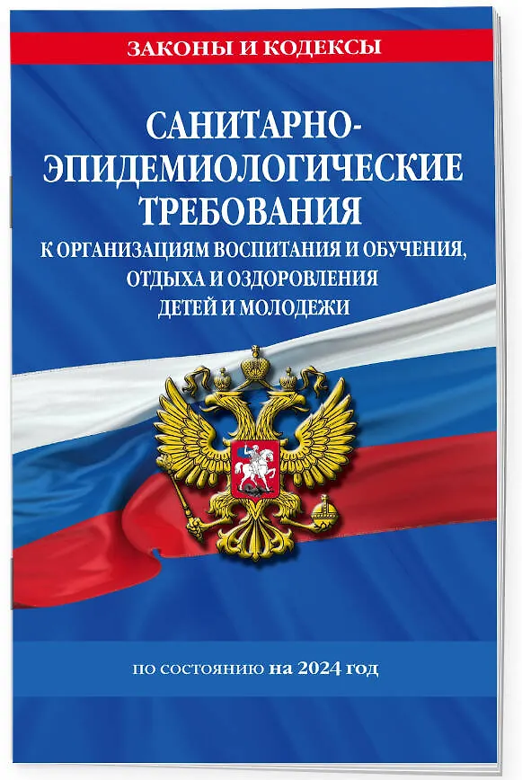 Книга СанПин СП 2.4.3648-20 "Санитарно-эпидемиологические требования к организациям воспитания и обучения, отдыха и оздоровления детей и молодежи" с изм. на 2024 г. () — 3