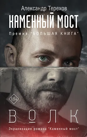 Книга Каменный мост. Волк (Александр Терехов)