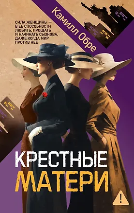 Книга Крестные матери (Камилл Обре)