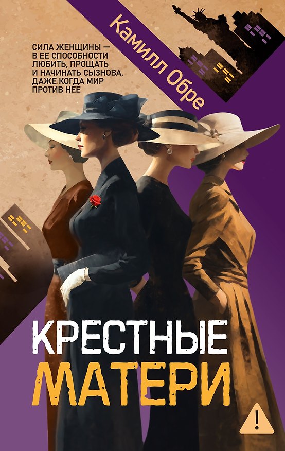 Книга Крестные матери (Камилл Обре) — 1