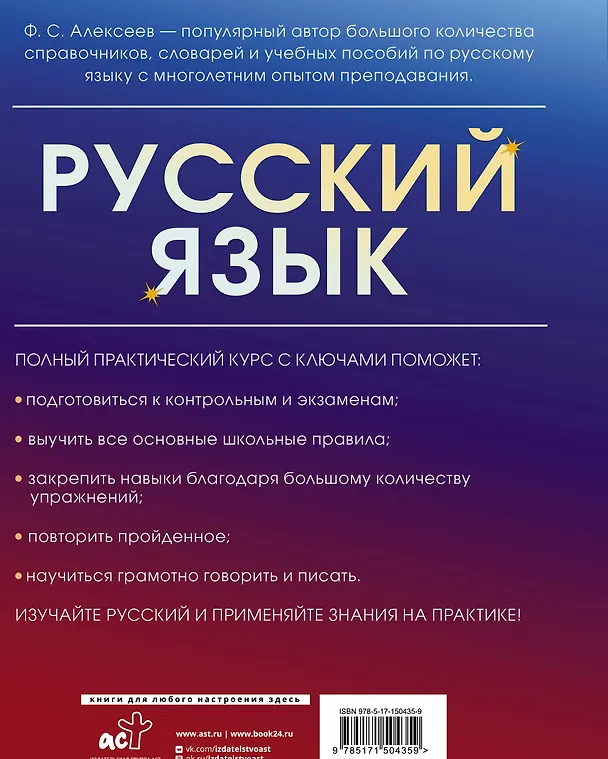 Книга Русский язык. Полный практический курс с ключами (Филипп Алексеев) — 2