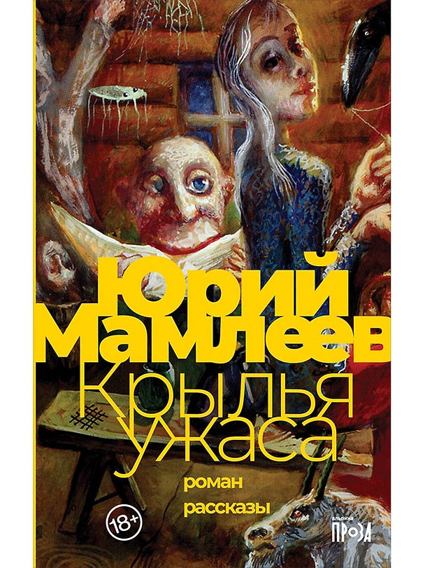 Книга Крылья ужаса (Юрий Мамлеев) — 1