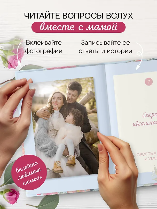 Книга Мама, расскажи мне о своей жизни. Большая книга маминых секретов () — 8
