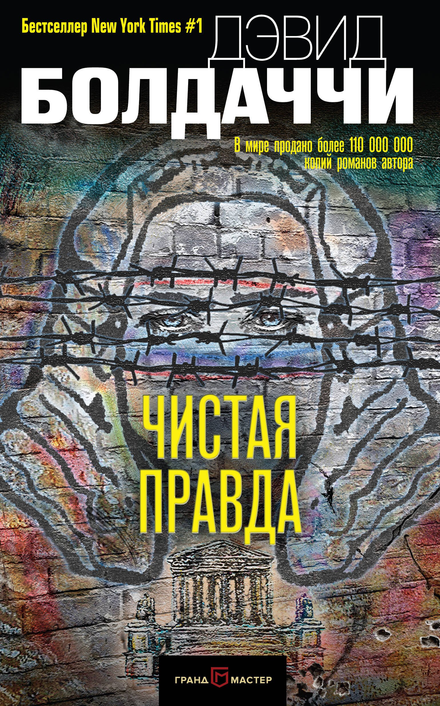 Чистая правда Дэвид Болдаччи