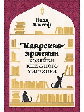 Каирские хроники хозяйки книжного магазина