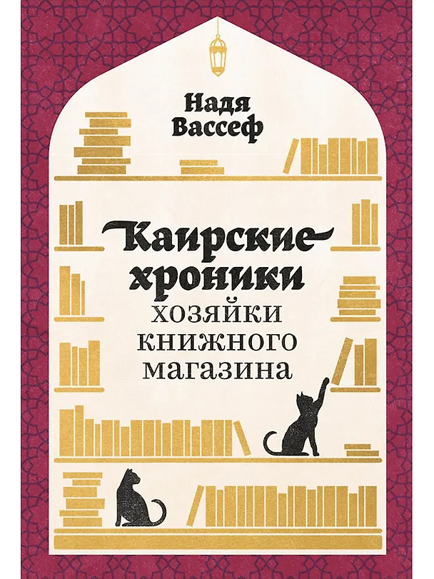 Книга Каирские хроники хозяйки книжного магазина (Надя Вассеф) — 1